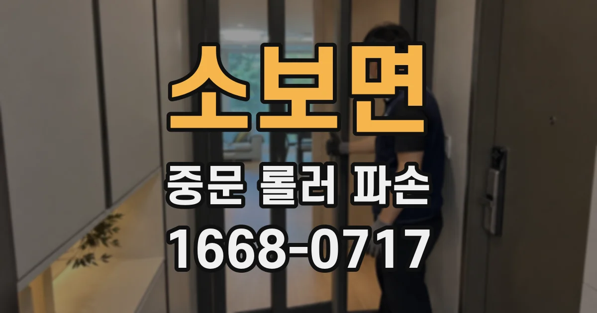 소보면 중문 롤러 파손