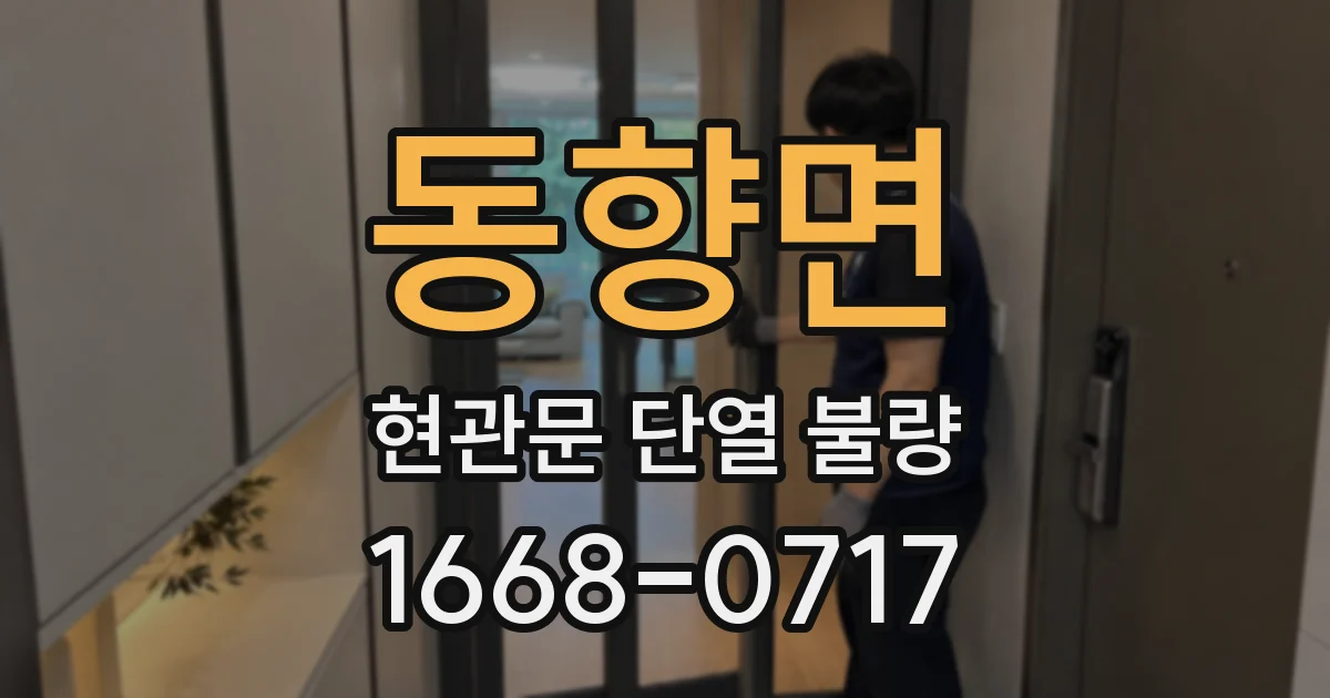 동향면 현관문 단열 불량