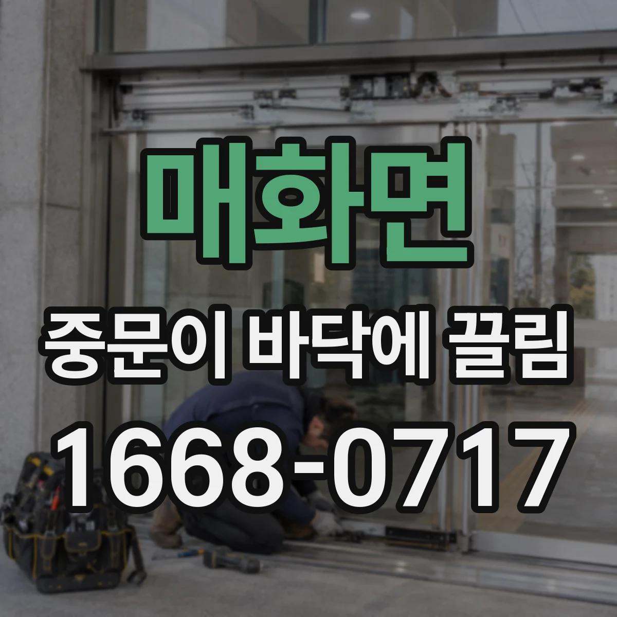 매화면 중문이 바닥에 끌림
