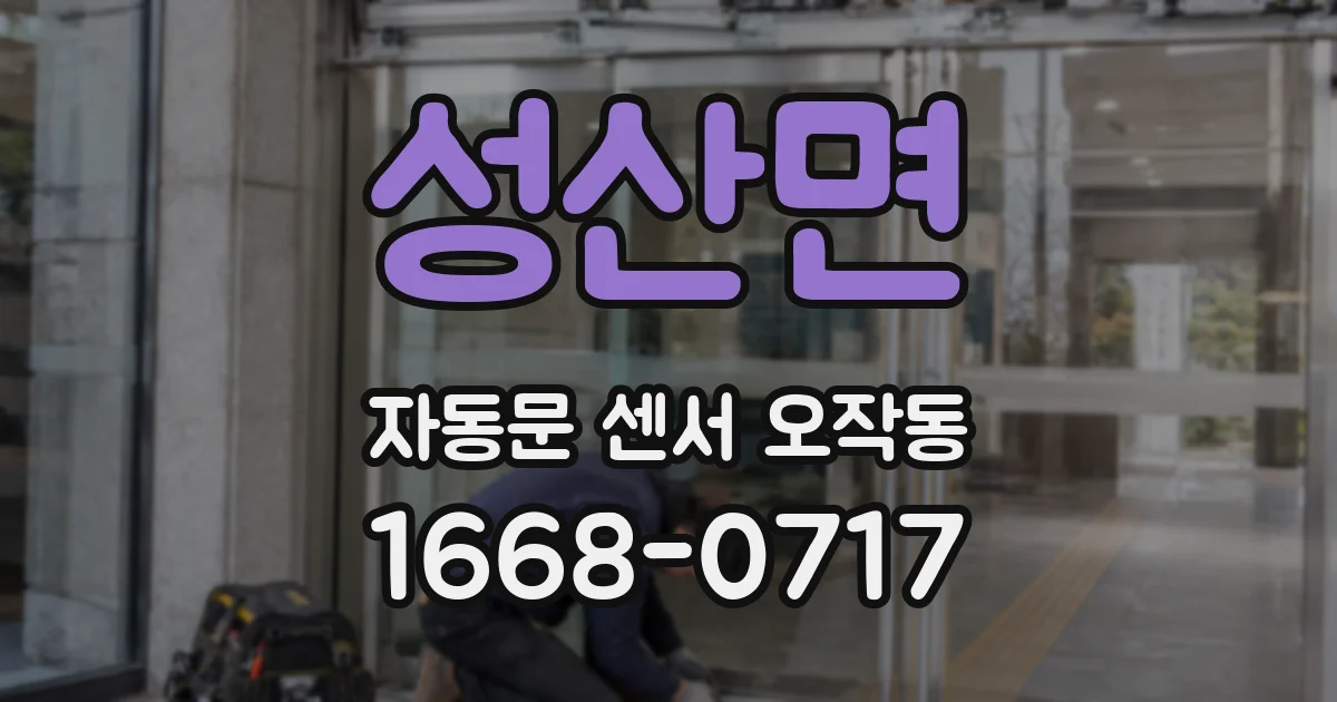 성산면 자동문 센서 오작동