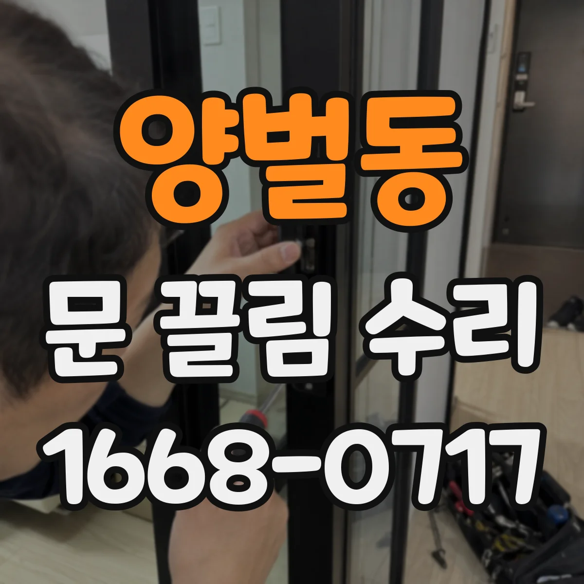 양벌동 문 끌림 수리