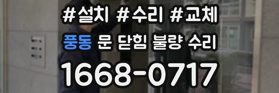 풍동 문 닫힘 불량 수리