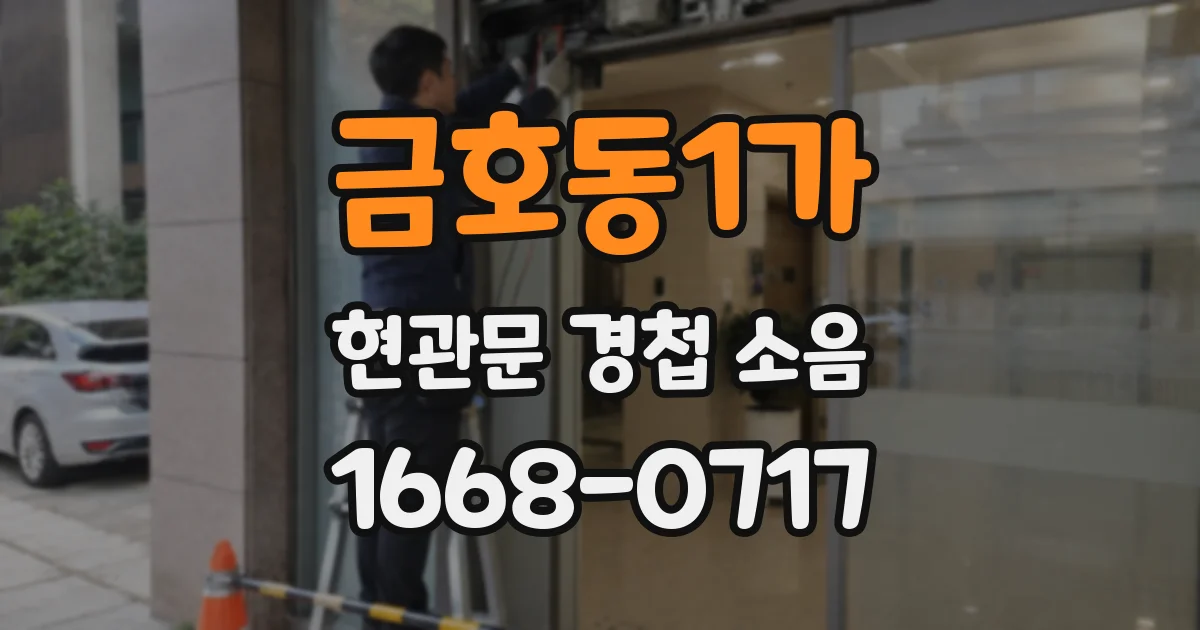 금호동1가 현관문 경첩 소음