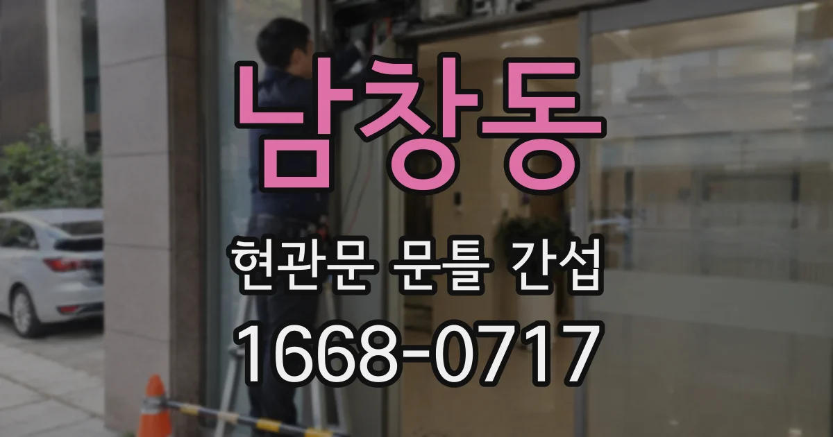 남창동 현관문 문틀 간섭
