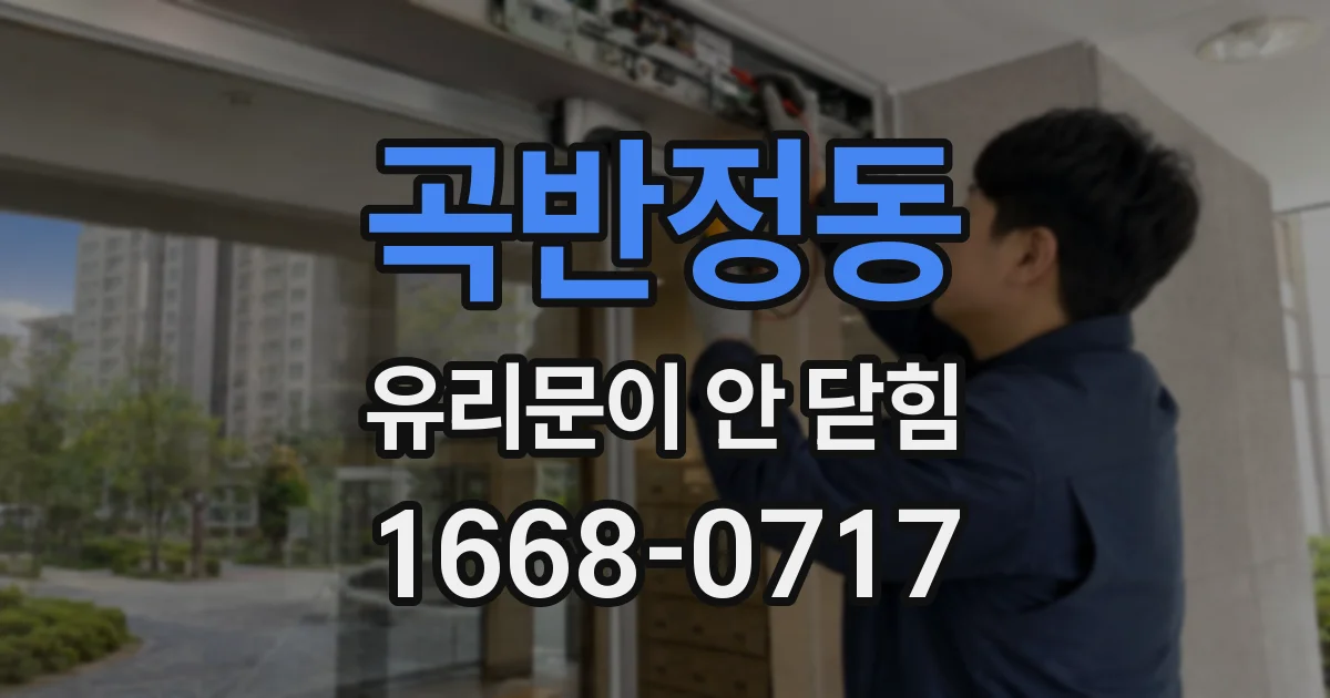 곡반정동 유리문이 안 닫힘