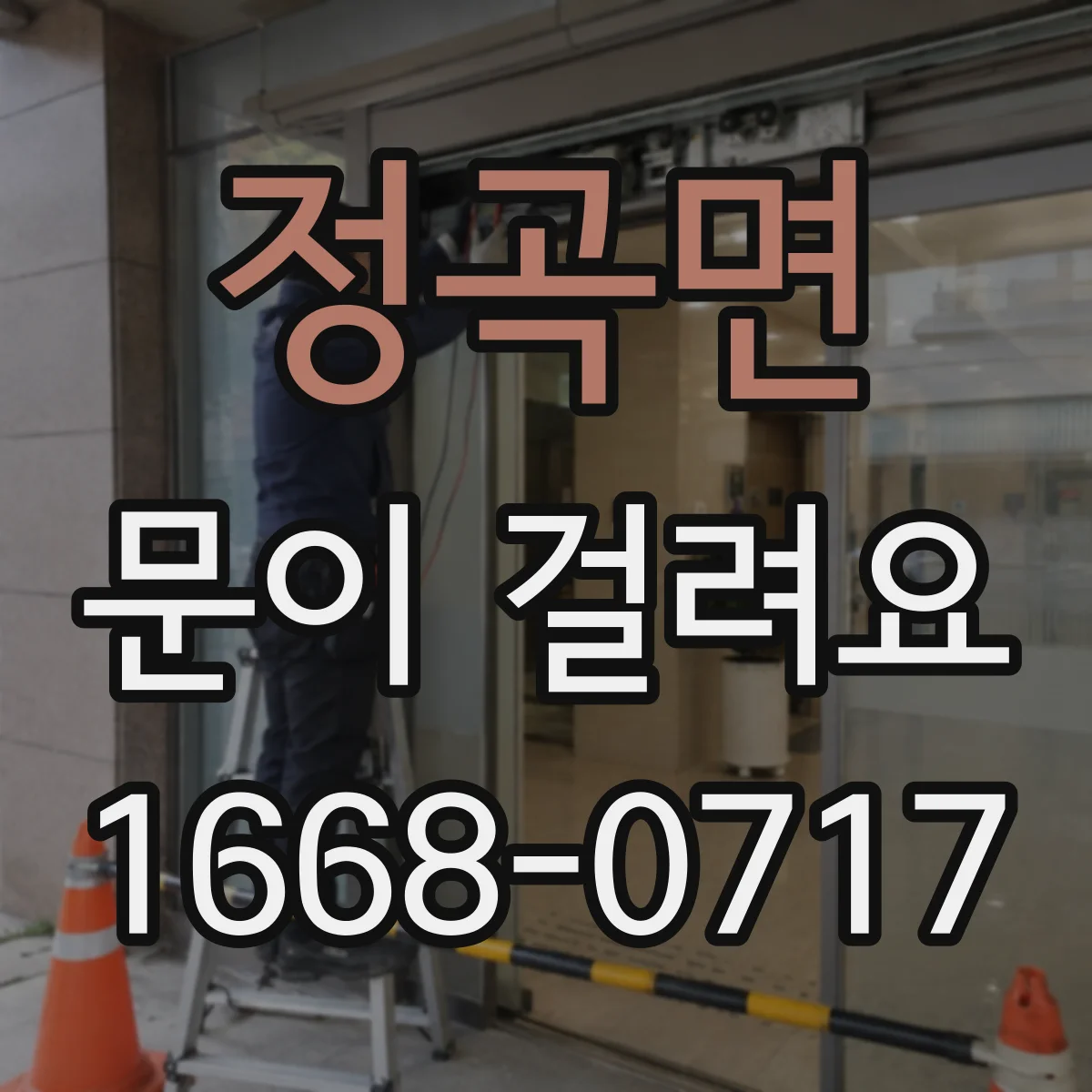 정곡면 문이 걸려요