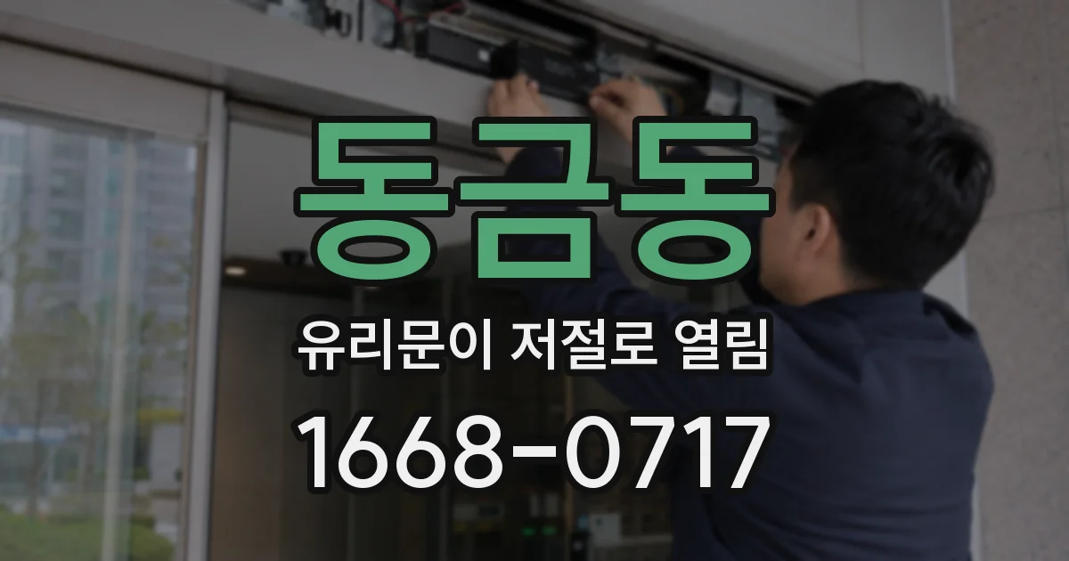 동금동 유리문이 저절로 열림