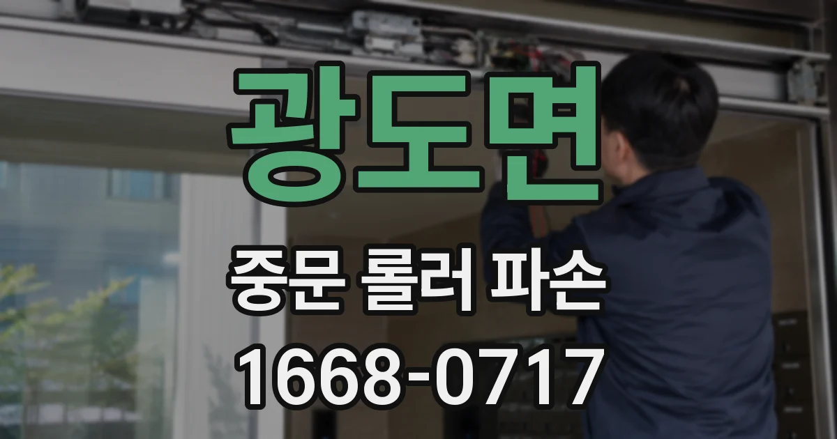 광도면 중문 롤러 파손
