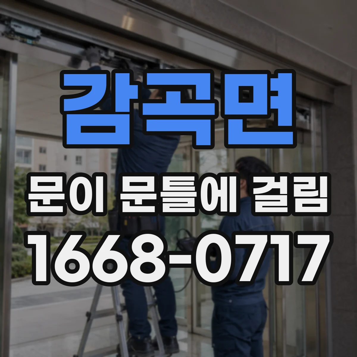 감곡면 문이 문틀에 걸림