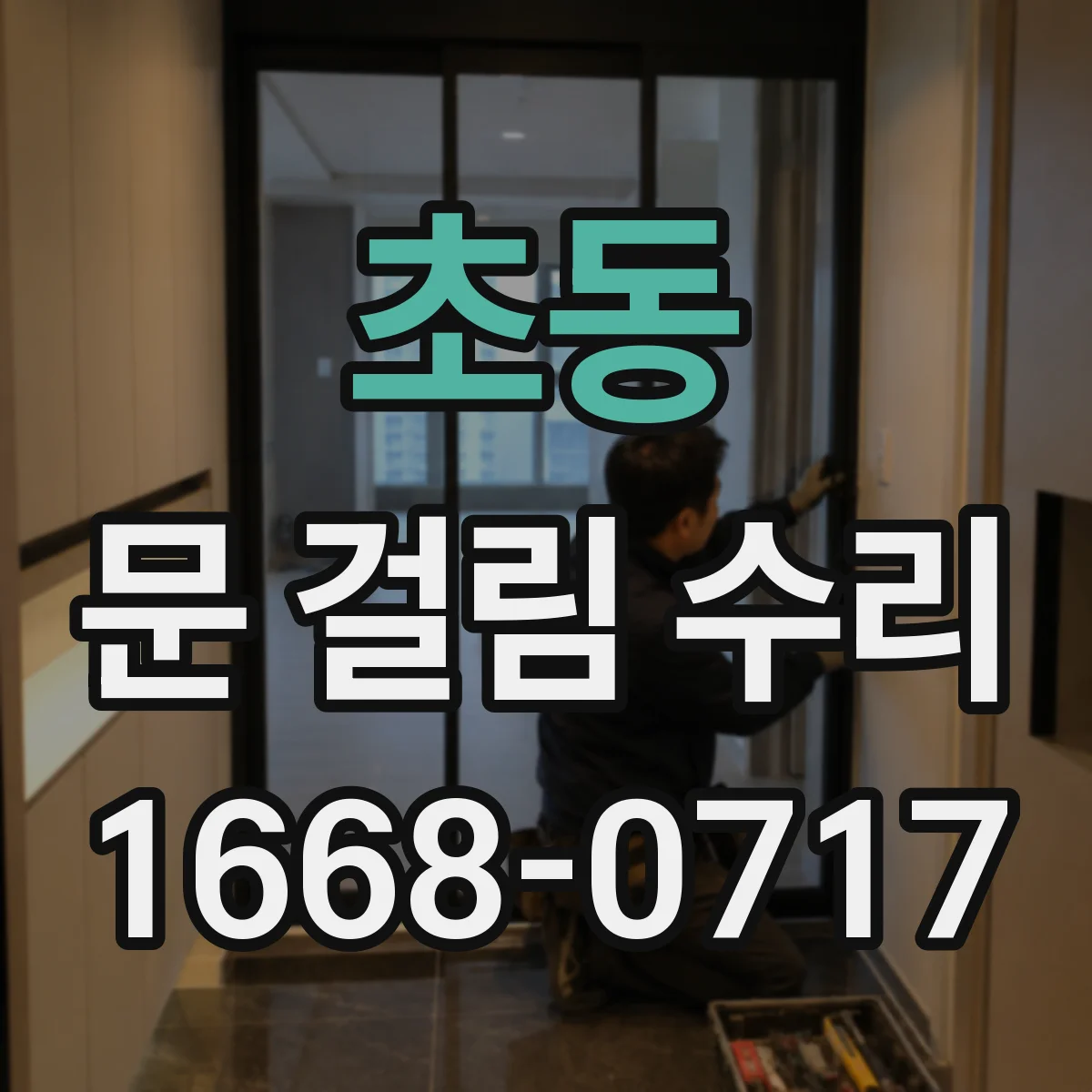 초동 문 걸림 수리