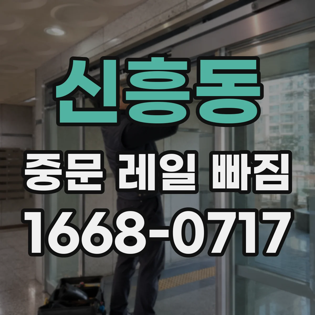 신흥동 중문 레일 빠짐