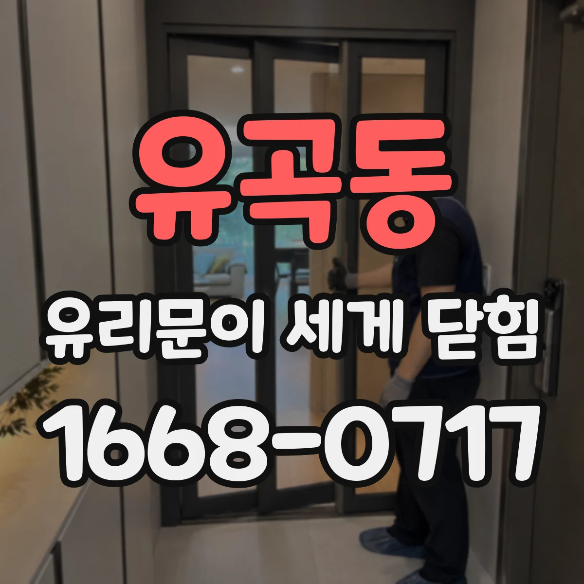 유곡동 유리문이 세게 닫힘