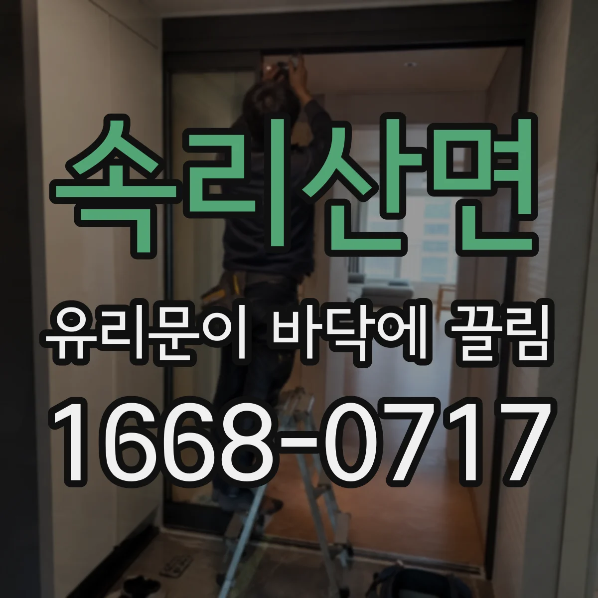 속리산면 유리문이 바닥에 끌림
