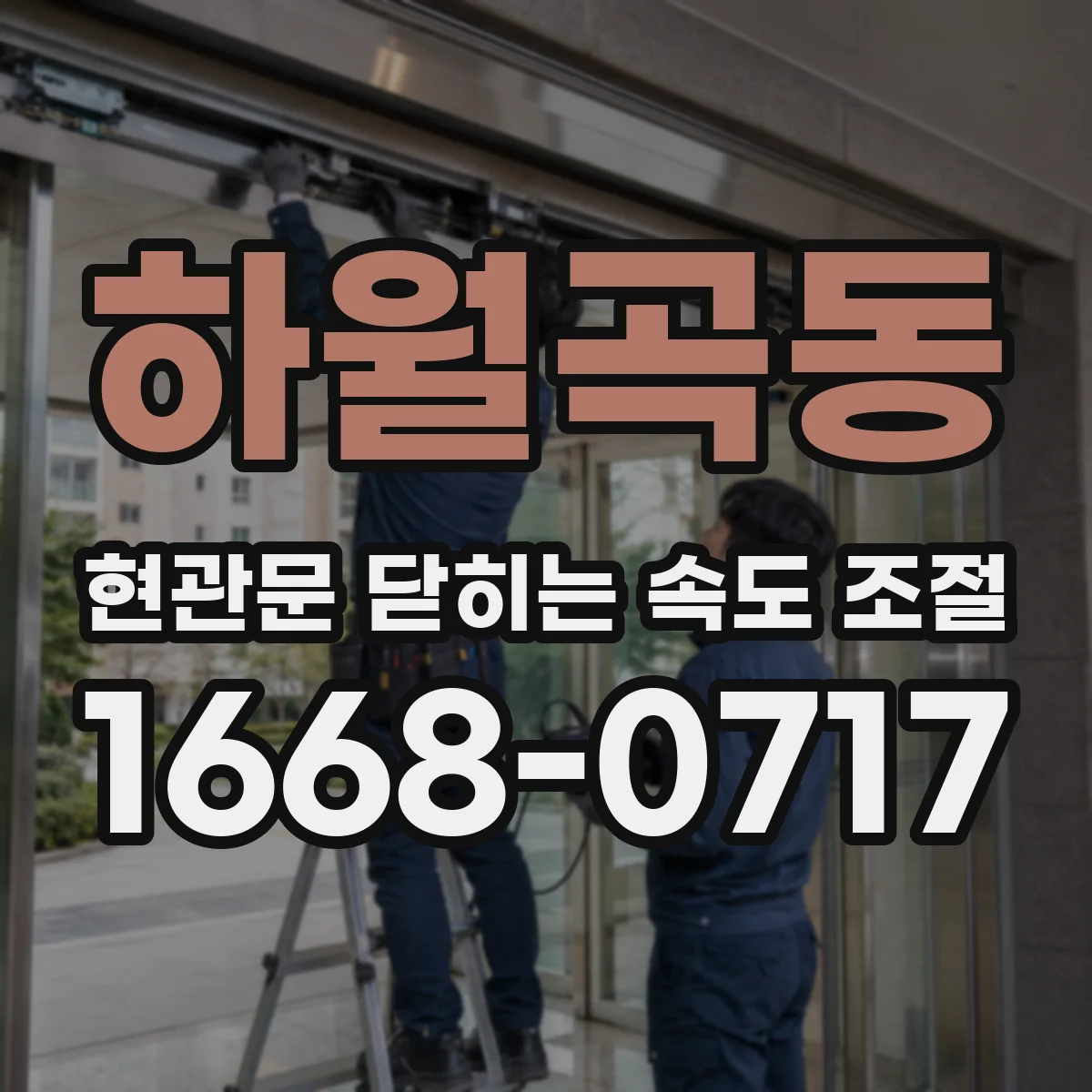 하월곡동 현관문 닫히는 속도 조절