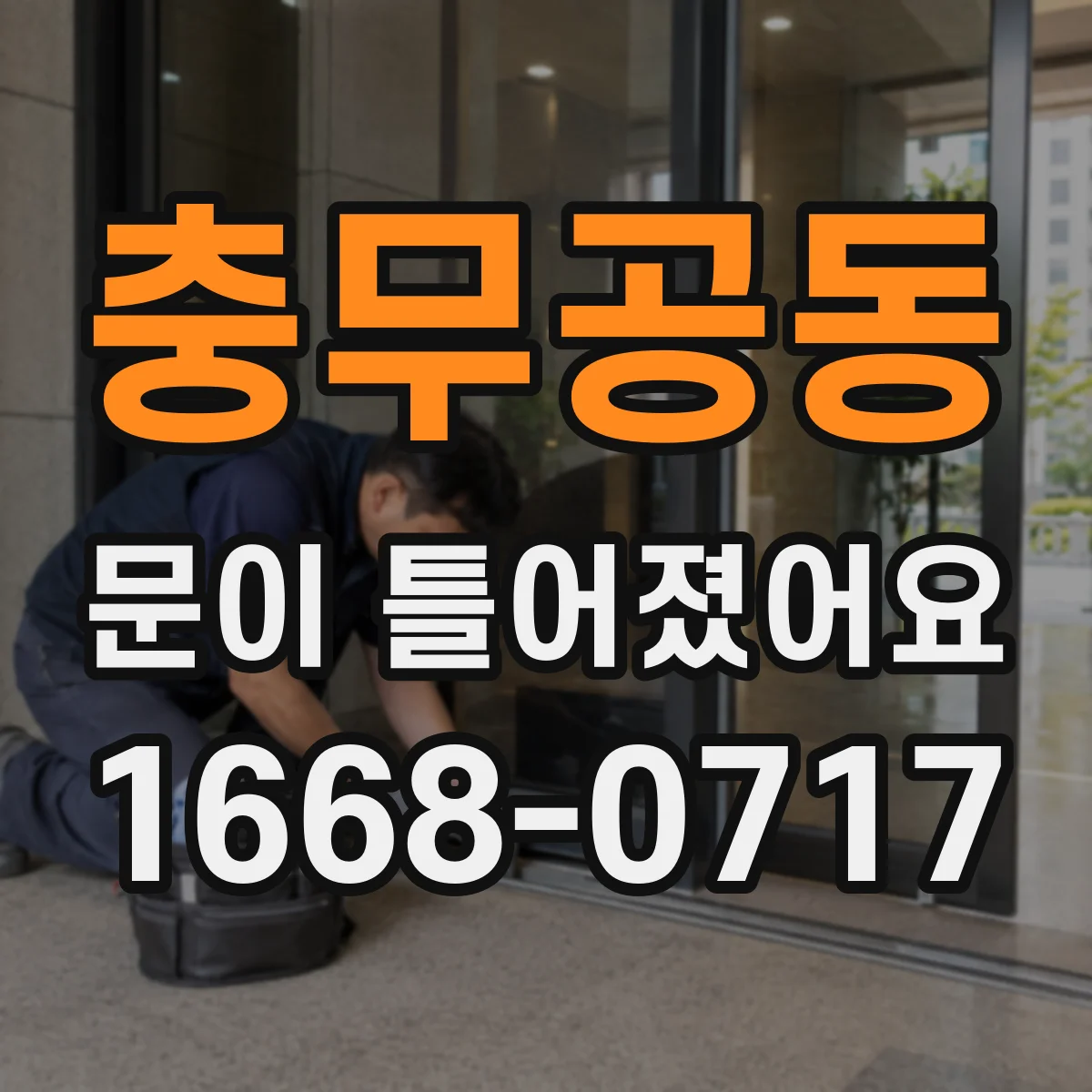 충무공동 문이 틀어졌어요