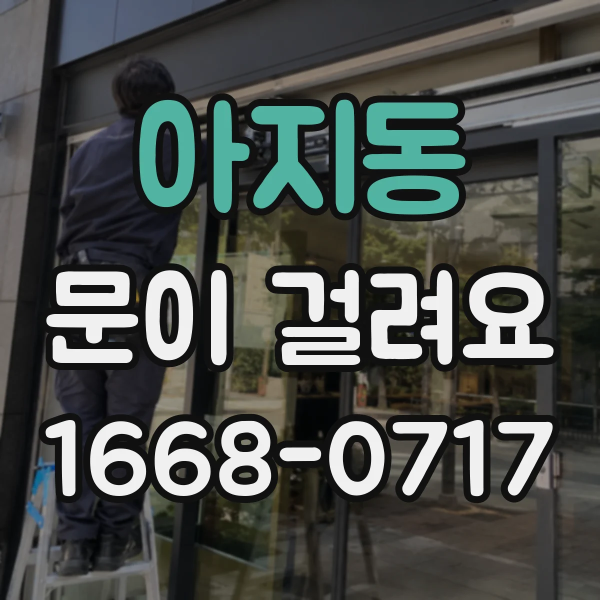 아지동 문이 걸려요