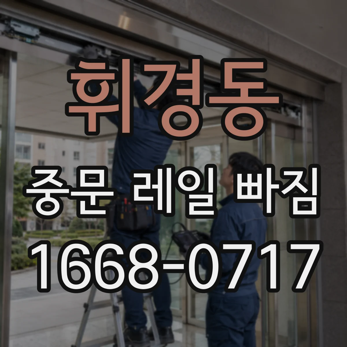 휘경동 중문 레일 빠짐