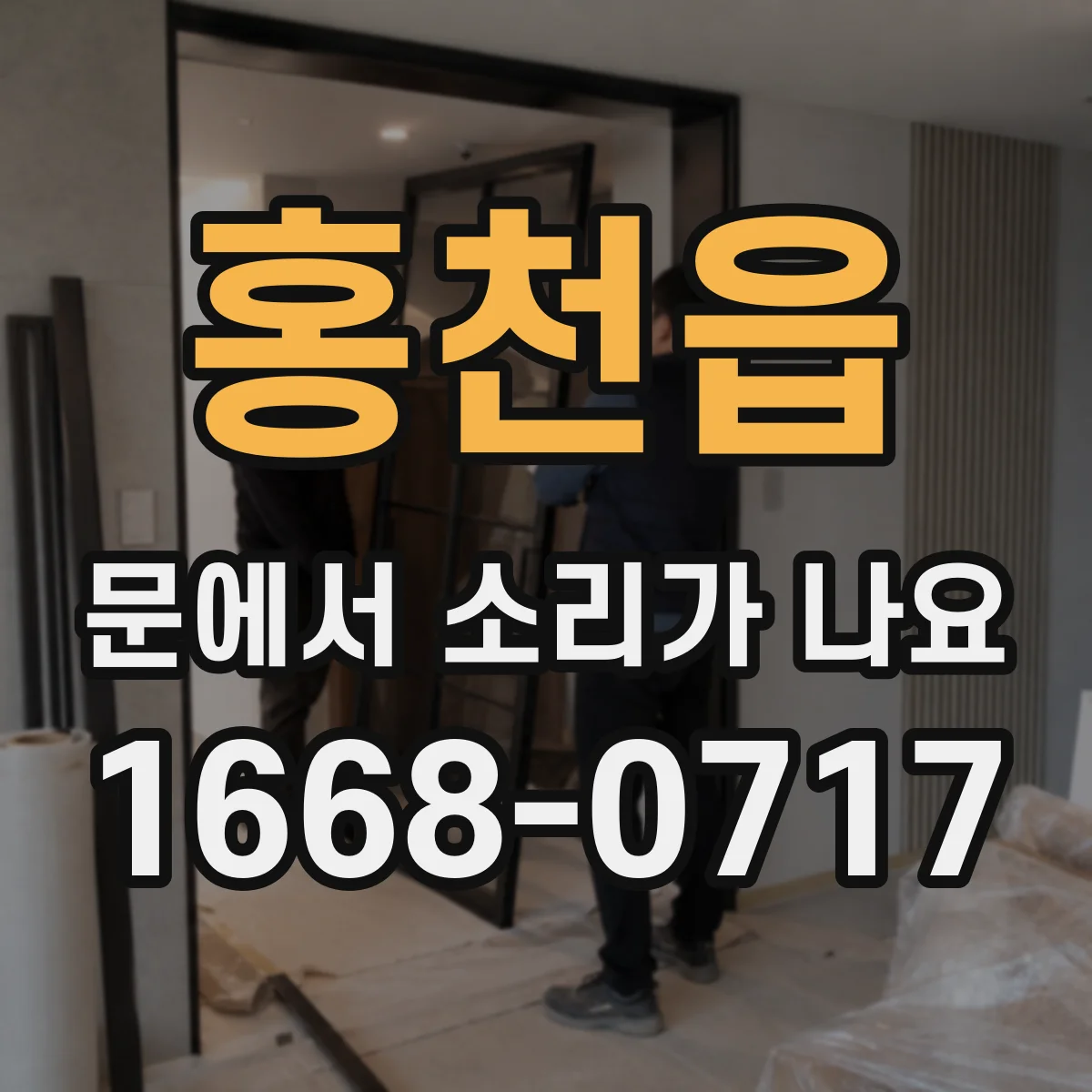 홍천읍 문에서 소리가 나요