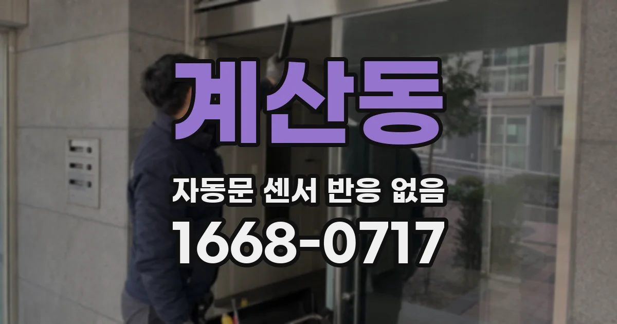 계산동 자동문 센서 반응 없음