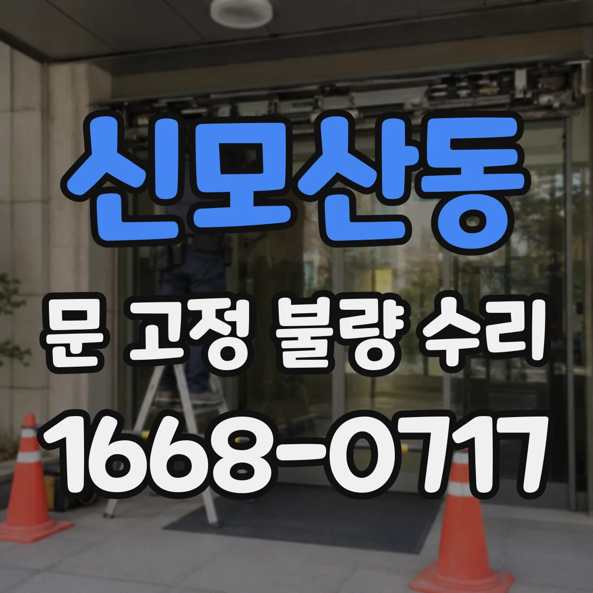 신모산동 문 고정 불량 수리