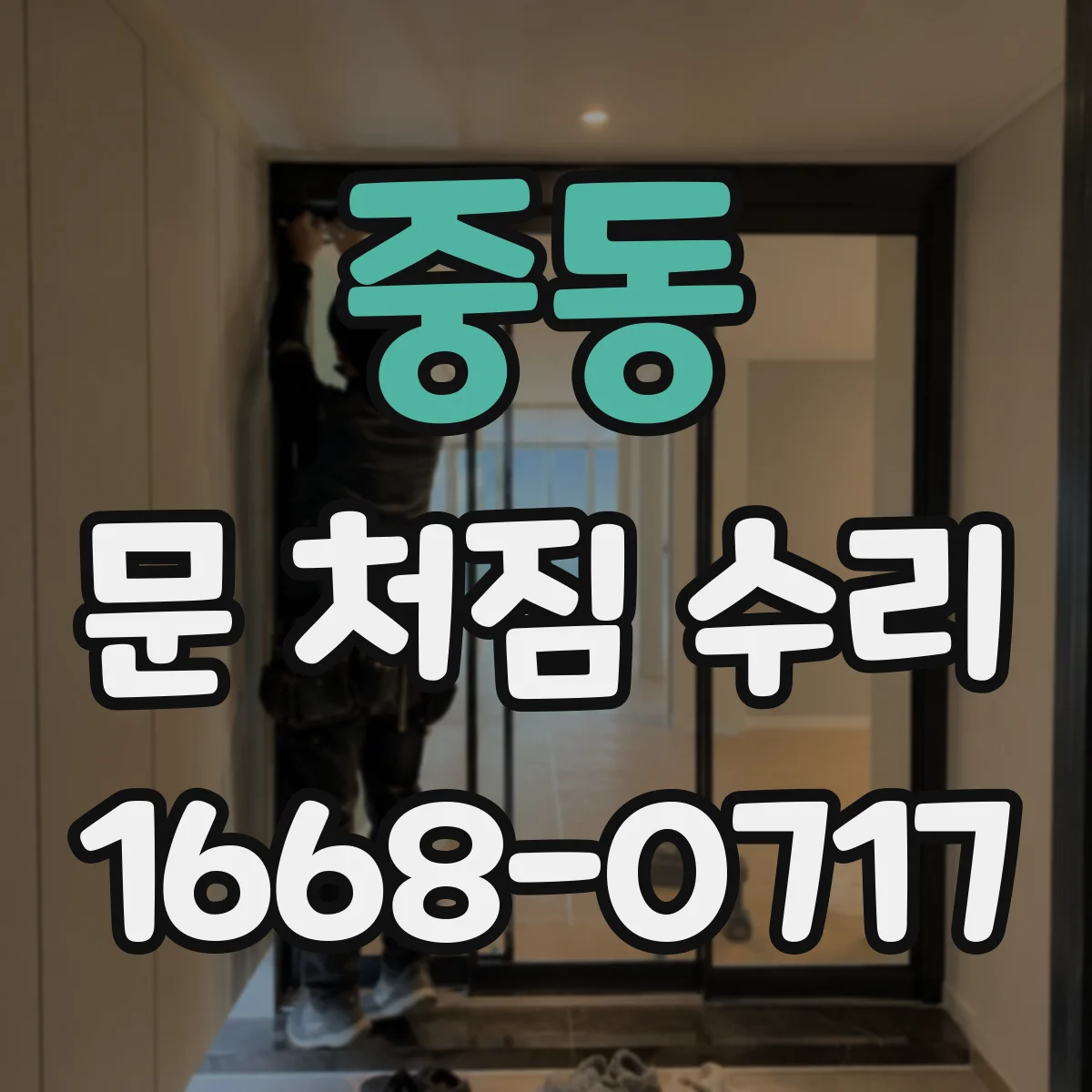 중동 문 처짐 수리
