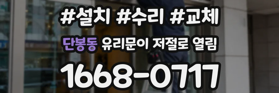 단봉동 유리문이 저절로 열림