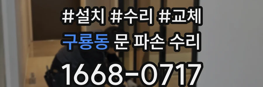 구룡동 문 파손 수리