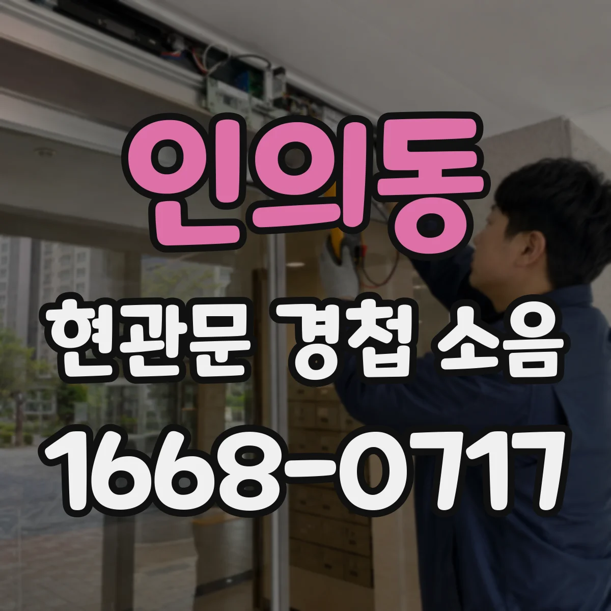 인의동 현관문 경첩 소음