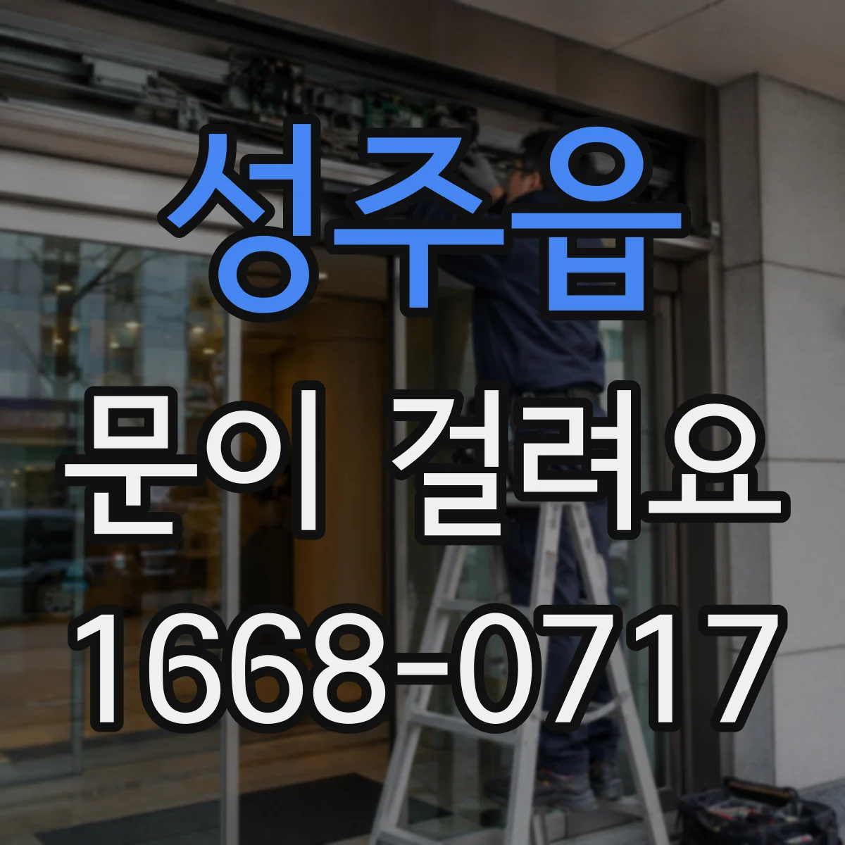 성주읍 문이 걸려요