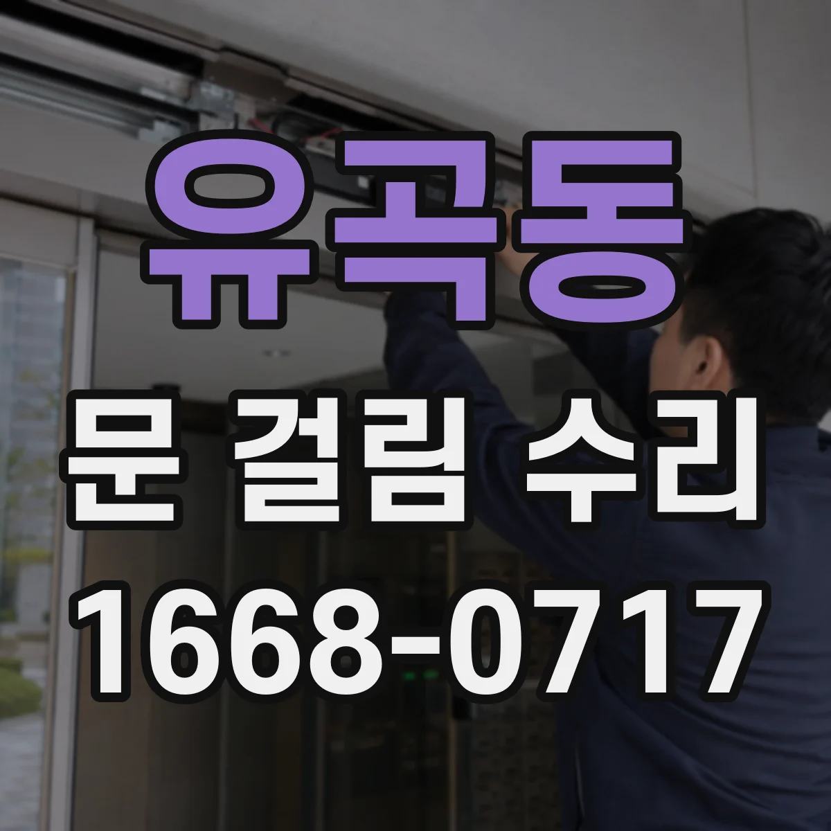 유곡동 문 걸림 수리
