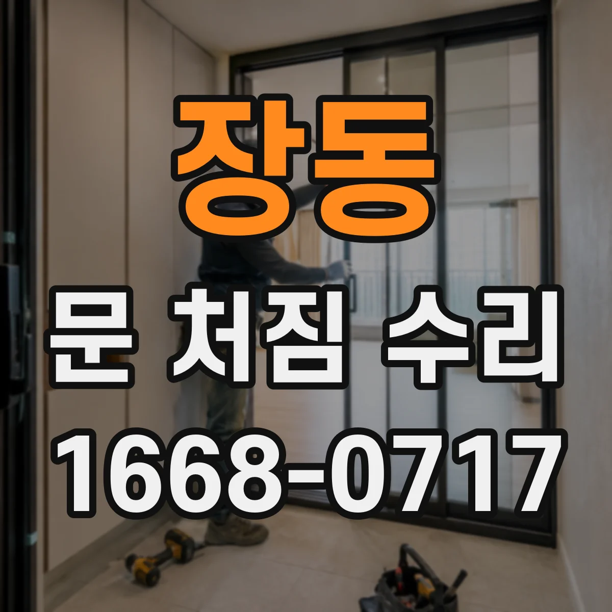 장동 문 처짐 수리