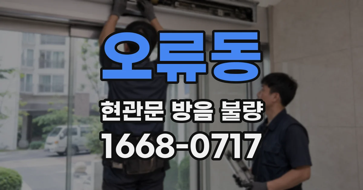 오류동 현관문 방음 불량