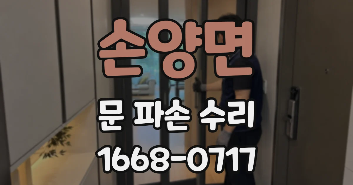 손양면 문 파손 수리