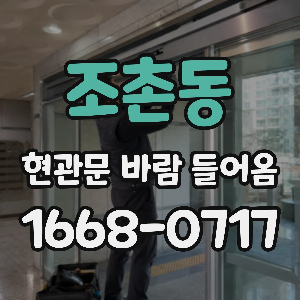 조촌동 현관문 바람 들어옴