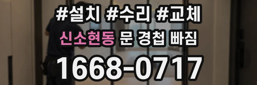 신소현동 문 경첩 빠짐