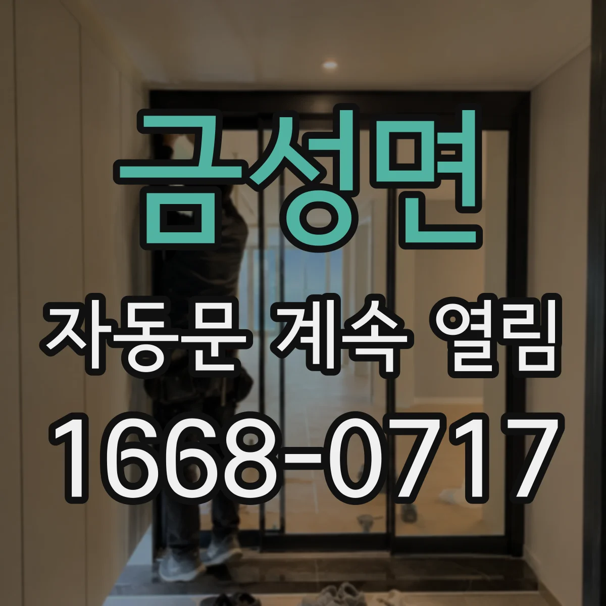 금성면 자동문 계속 열림