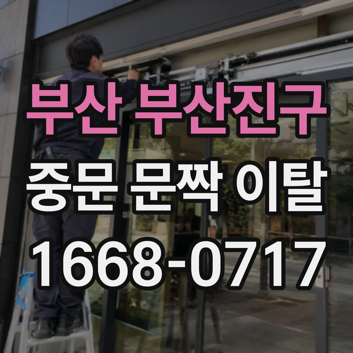 부산 부산진구 중문 문짝 이탈