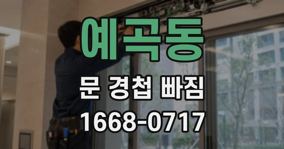 예곡동 문 경첩 빠짐