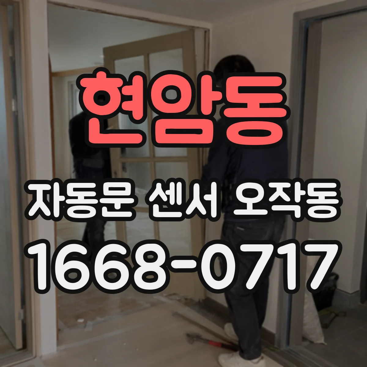 현암동 자동문 센서 오작동