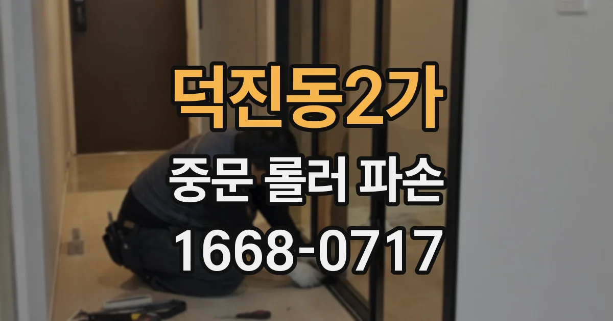 덕진동2가 중문 롤러 파손