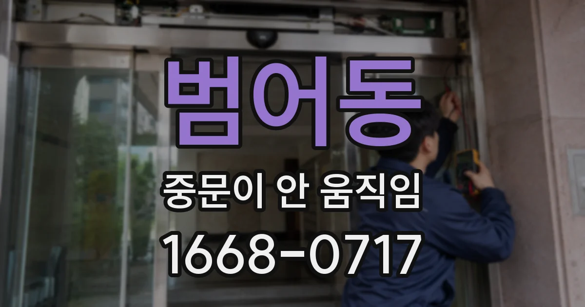 범어동 중문이 안 움직임