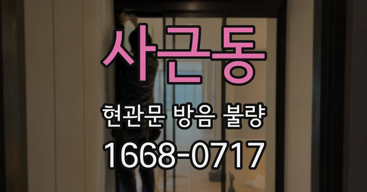 사근동 현관문 방음 불량