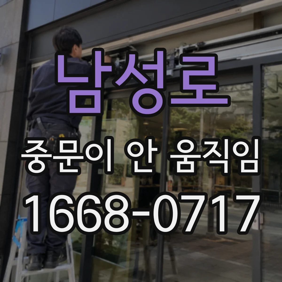 남성로 중문이 안 움직임