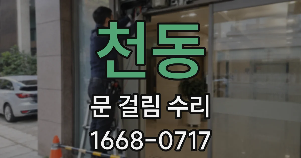 천동 문 걸림 수리