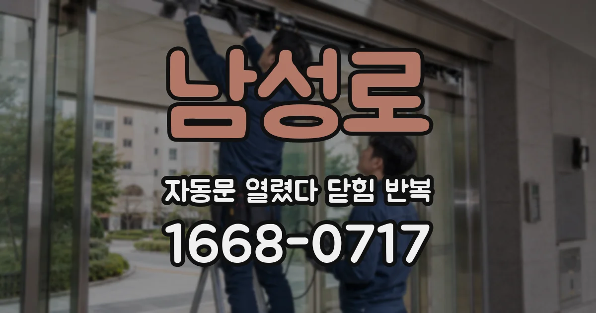 남성로 자동문 열렸다 닫힘 반복 현상은 문이 한 번 열리고 곧바로 닫히거나, 중간에 멈춘 상태에서 다시 열리며 이어질 수 있습니다.
