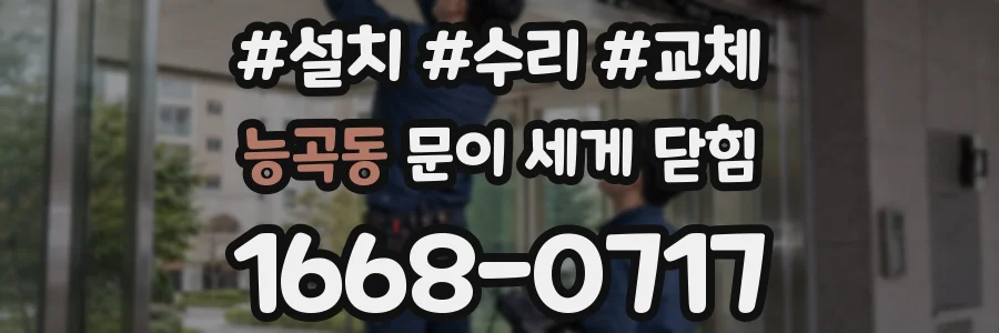 능곡동 문이 세게 닫힘