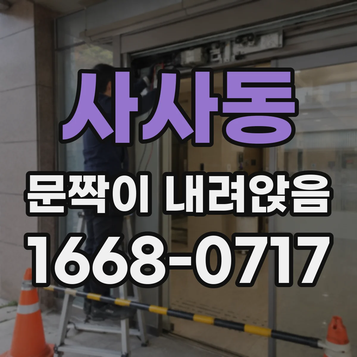 사사동 문짝이 내려앉음