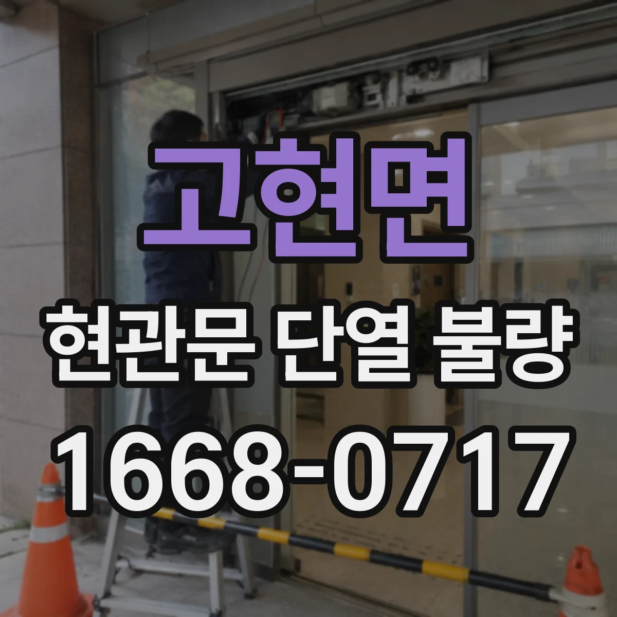 고현면 현관문 단열 불량