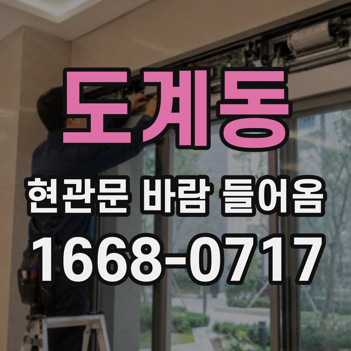 도계동 현관문 바람 들어옴