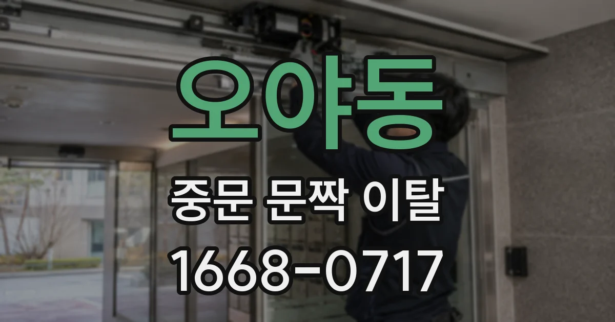오야동 중문 문짝 이탈